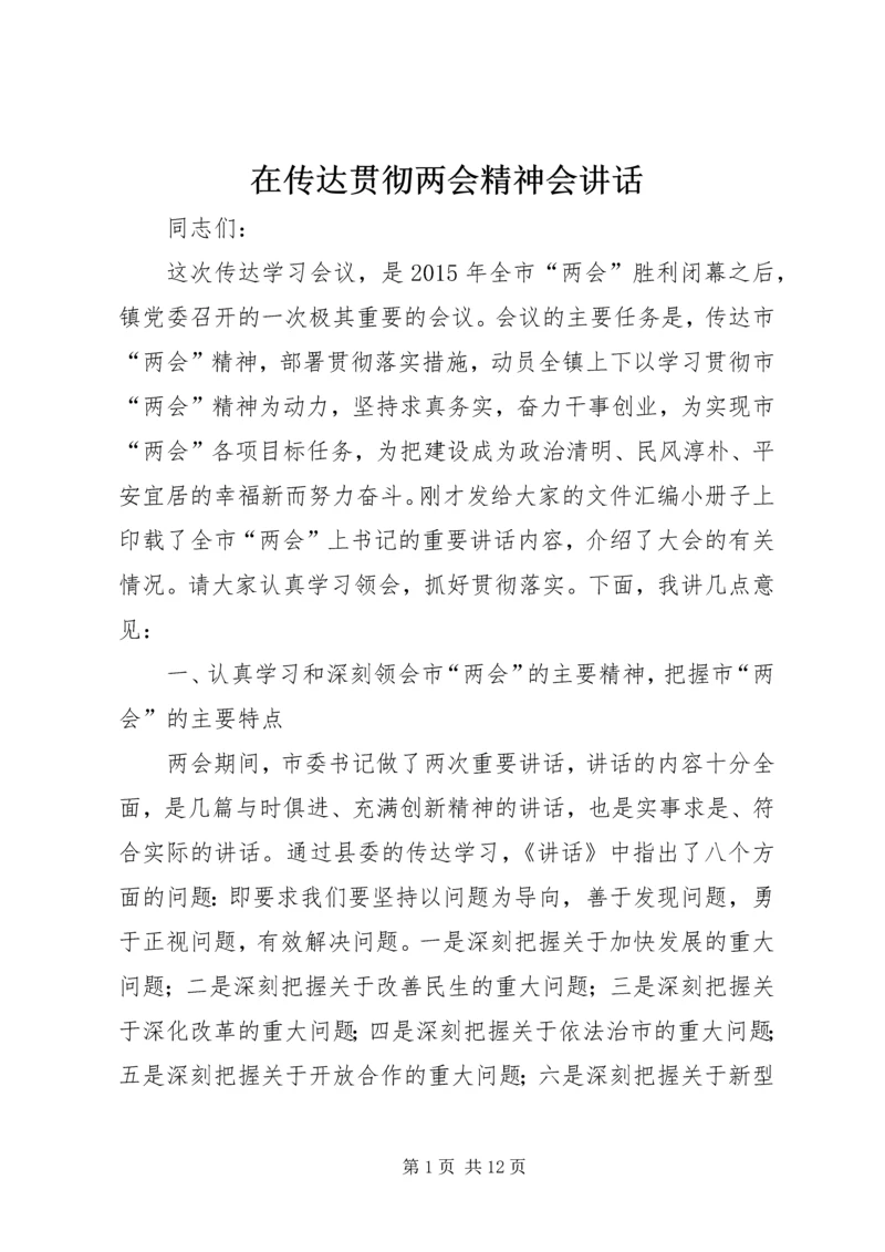 在传达贯彻两会精神会讲话.docx