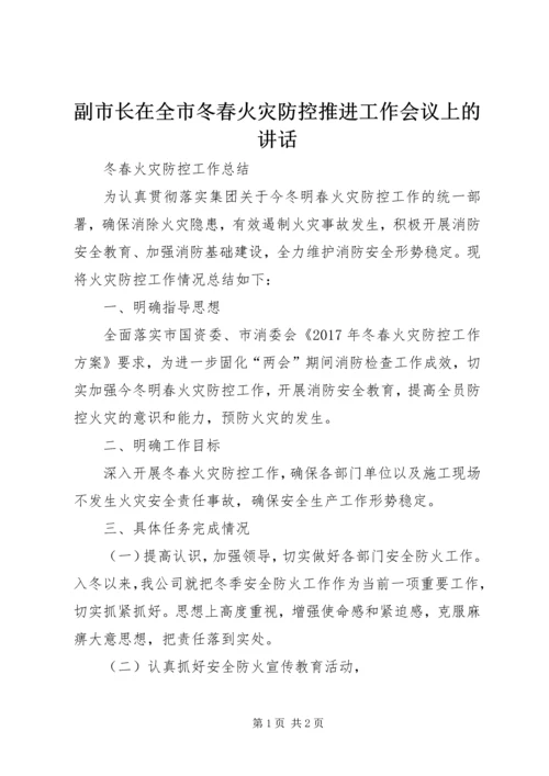 副市长在全市冬春火灾防控推进工作会议上的讲话 (5).docx