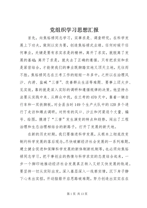 党组织学习思想汇报.docx