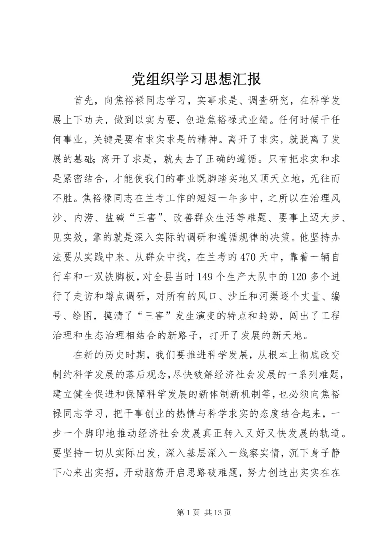 党组织学习思想汇报.docx