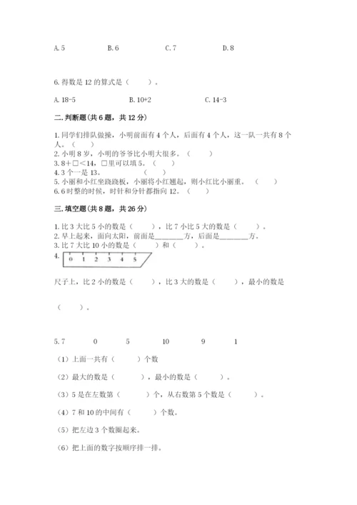 小学数学试卷一年级上册数学期末测试卷有解析答案.docx