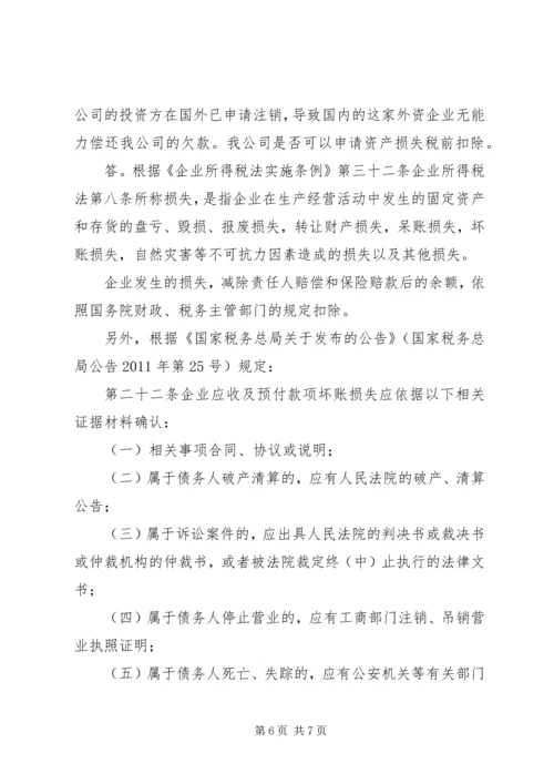 企业资产损失税前扣除的十一项处理技巧5篇范文 (2).docx