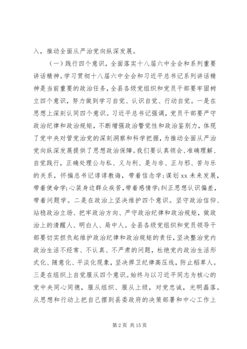 县委书记在全面从严治党向纵深发展推进会暨县纪委全体会议上的讲话 (2).docx