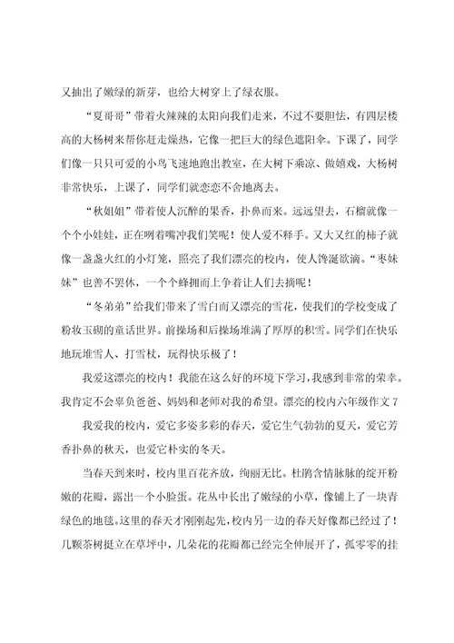 美丽的校园六年级作文