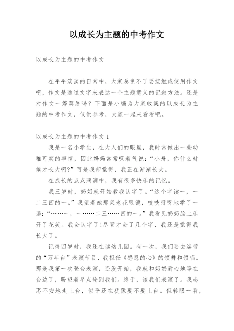 以成长为主题的中考作文.docx