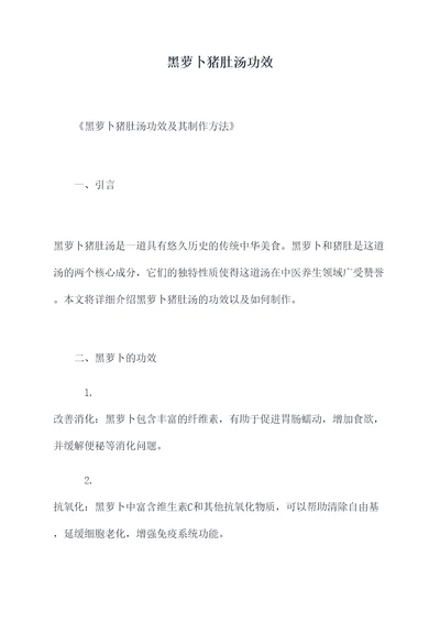黑萝卜猪肚汤功效