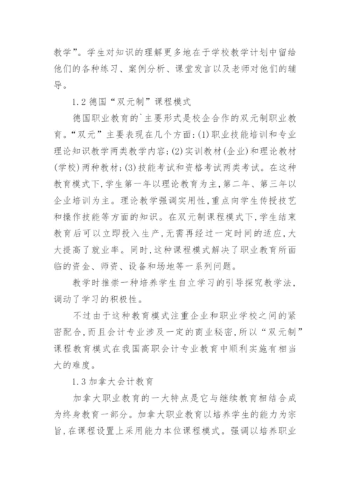 浅谈国内外高职会计专业课程设置及教学内容比较的教育理论论文.docx