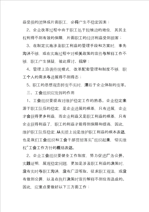 发挥企业工会组织自身作用促进职工队伍稳定