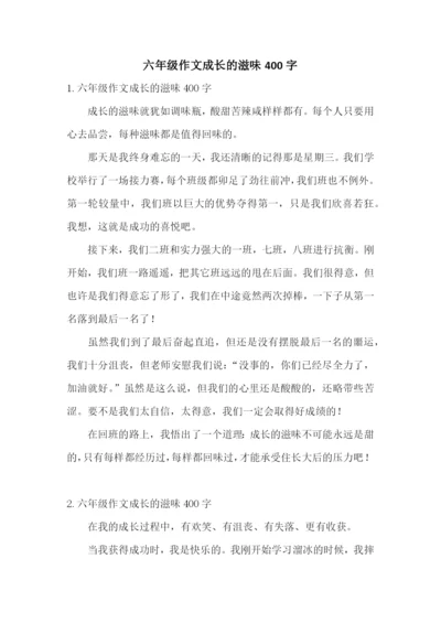六年级作文成长的滋味400字.docx