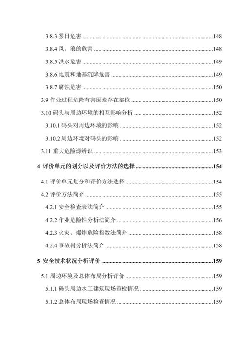 港口码头新增货种港口危险货物作业安全评价概要.docx