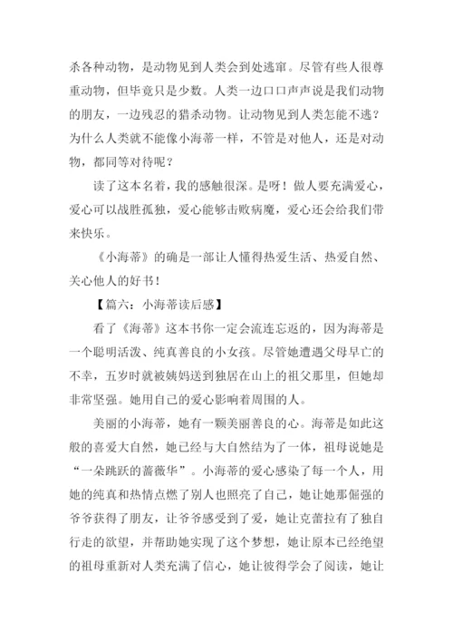 小海蒂读后感500字.docx