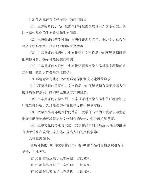 文学作品中的环境意识与生态批评