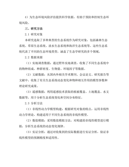 非线性动力学在生态模型中的应用