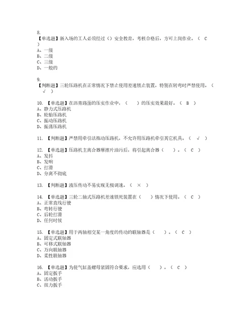 2022年压路机司机建筑特殊工种考试内容及考试题带答案30