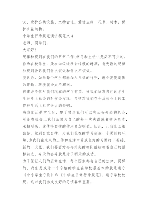 中学生行为规范演讲稿范文.docx