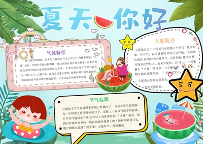 卡通夏天你好立夏Word小报