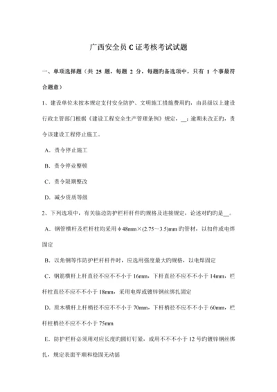 2023年广西安全员C证考核考试试题.docx