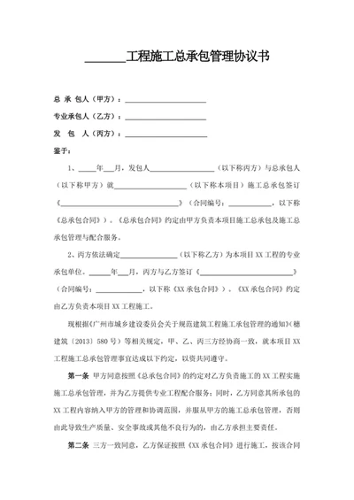 工程施工总承包管理协议书
