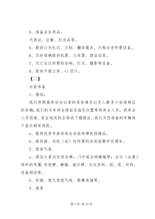 会议接待的各项工作.docx