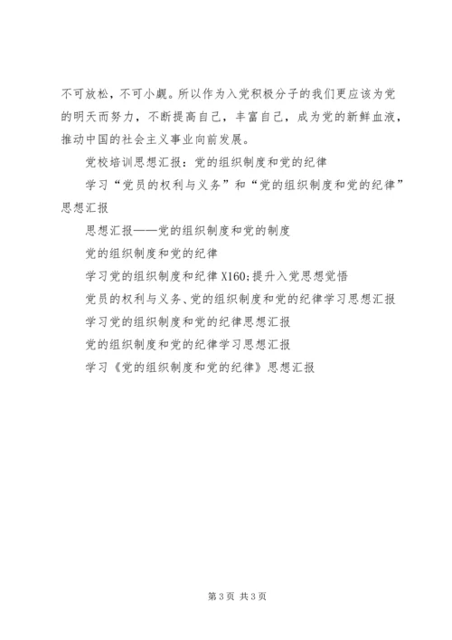 党的组织制度和党的纪律思想汇报.docx