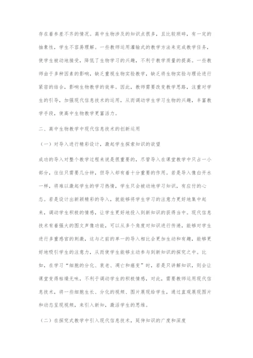 分析高中生物教学中现代信息技术的创新应用.docx