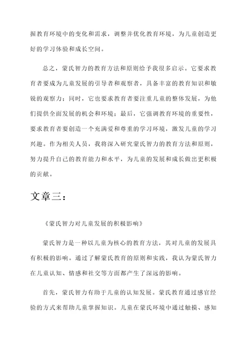 阅读蒙氏智力的感想