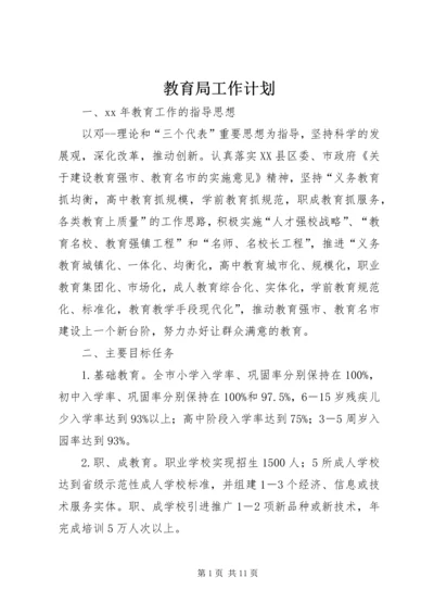 教育局工作计划 (7).docx