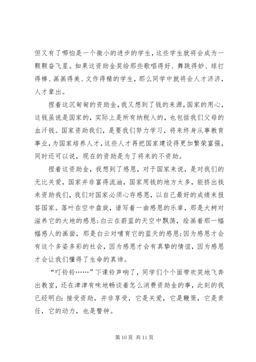 关于资助的发言稿.docx