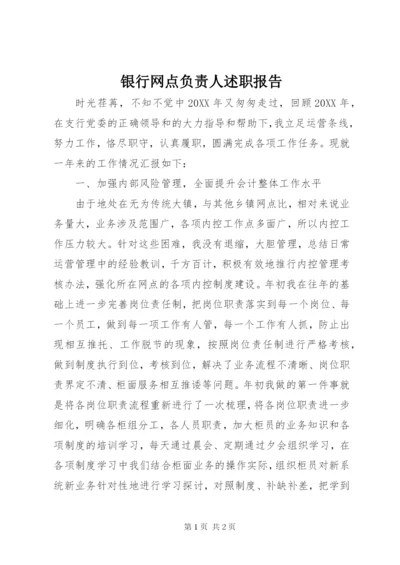 银行网点负责人述职报告.docx