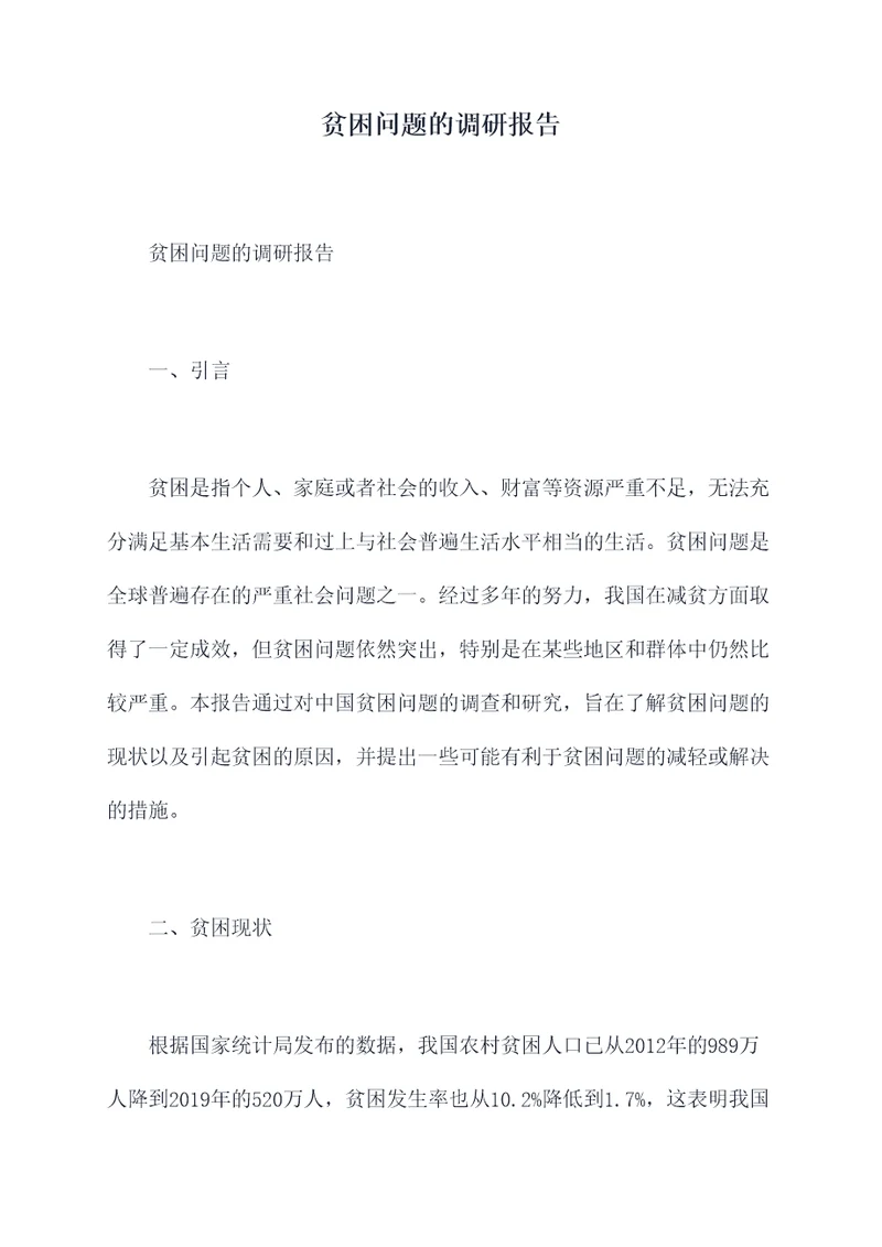 贫困问题的调研报告