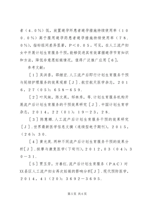 人工流产后计划生育服务干预效果临床探讨.docx