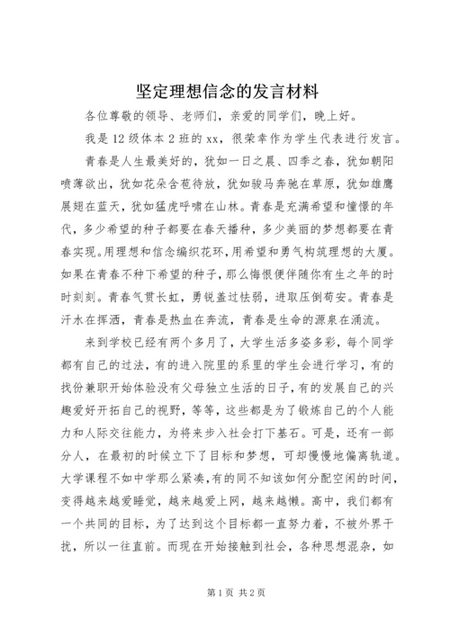 坚定理想信念的发言材料 (2).docx