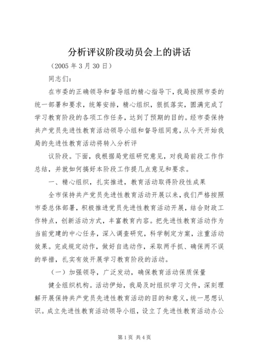 分析评议阶段动员会上的讲话 (4).docx