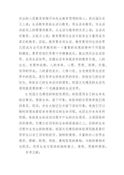 校园文化的特点与建设原则的论文.docx