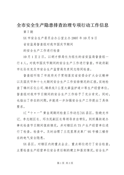 全市安全生产隐患排查治理专项行动工作信息.docx