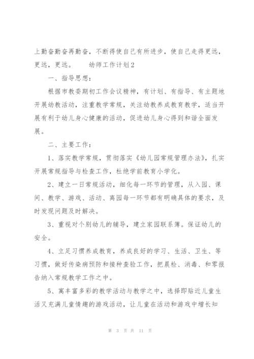 幼师工作计划（3篇）.docx