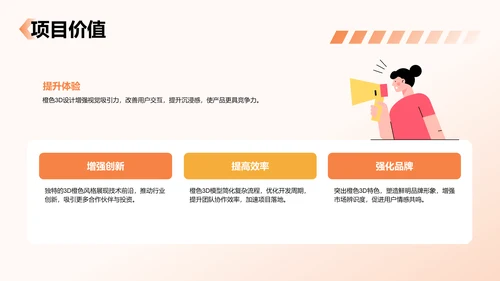 橙色3D风项目答辩PPT