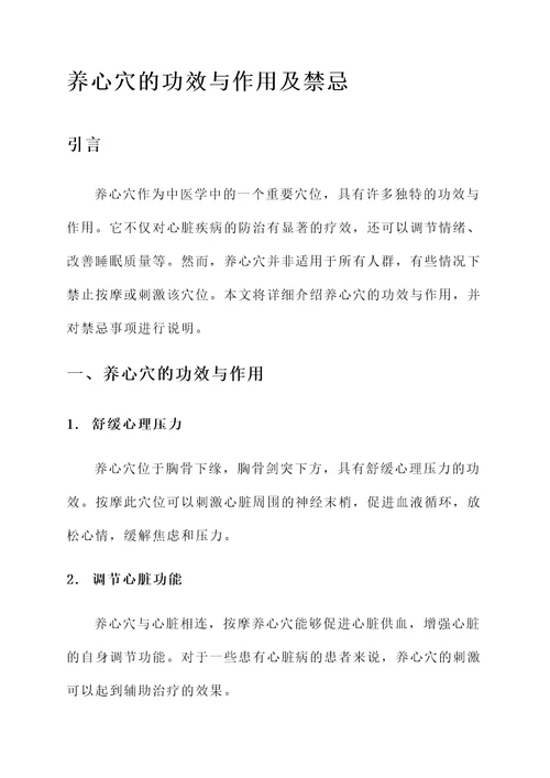 养心穴的功效与作用及禁忌