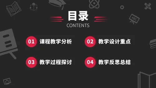 红黑色高端教育课件教学说课公开课微课比赛讲课大赛汇报述职PPT模板