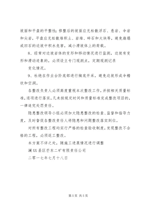 露天煤矿矿边坡失稳隐患整改方案报.docx