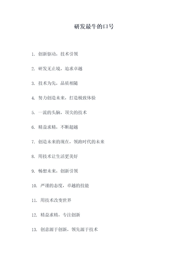 研发最牛的口号
