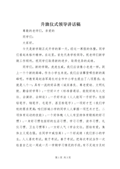 升旗仪式领导讲话稿 (2).docx