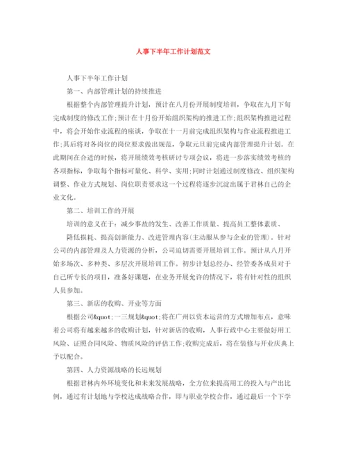 精编之人事下半年工作计划范文.docx