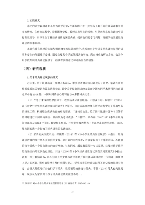 小学经典诵读现状及对策研究.docx