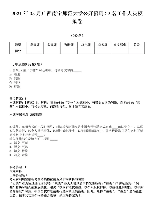 2021年05月广西南宁师范大学公开招聘22名工作人员模拟卷第15期附答案详解