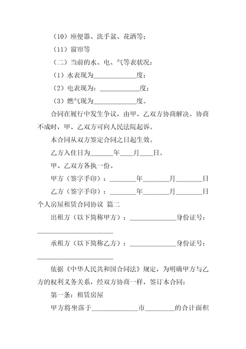 个人房屋租赁合同最新通用9篇