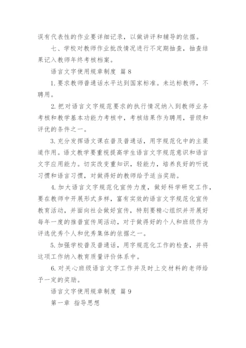 语言文字使用规章制度.docx