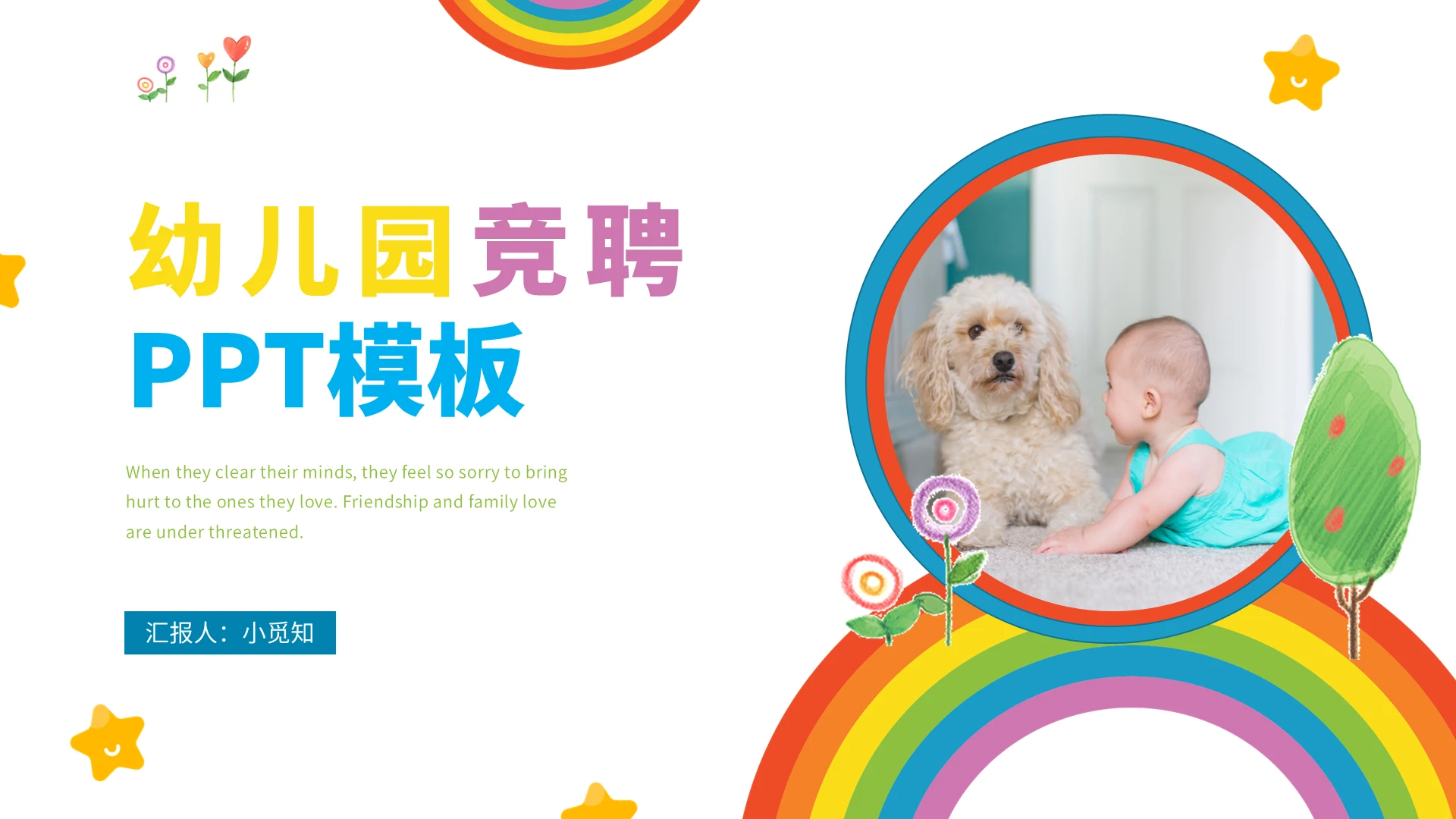 黄绿蓝多彩彩虹幼儿园竞聘ppt模板
