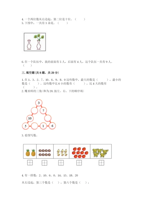 人教版一年级上册数学期末测试卷附答案【b卷】.docx