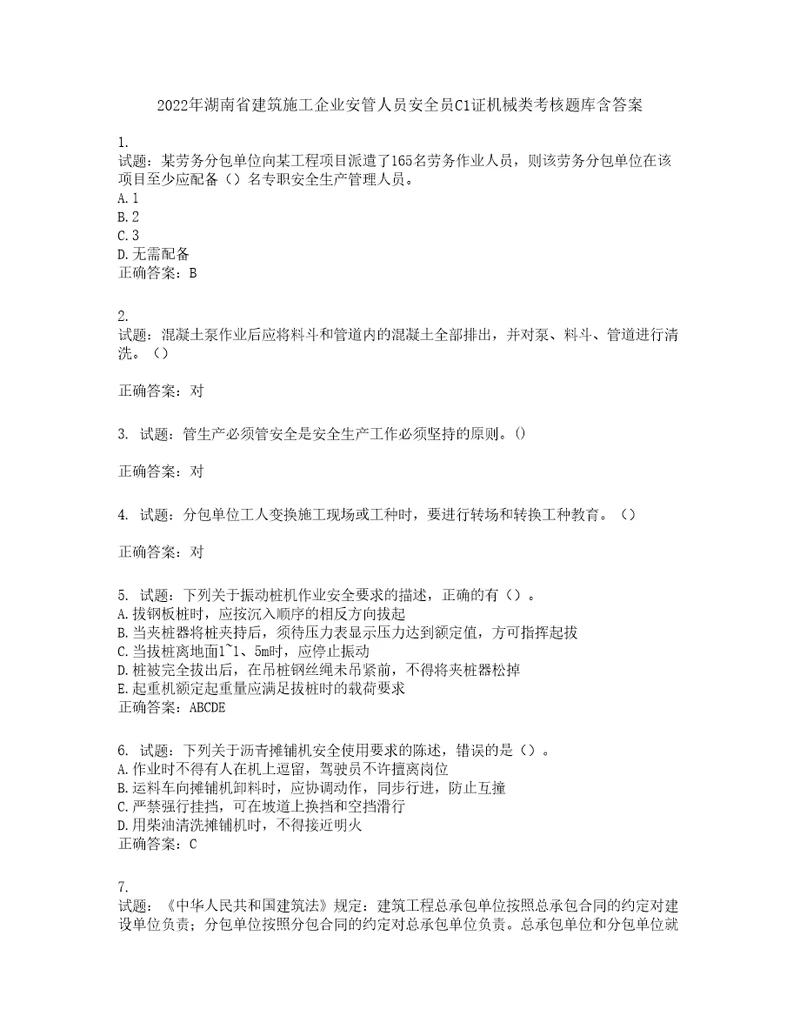 2022年湖南省建筑施工企业安管人员安全员C1证机械类考核题库第88期含答案